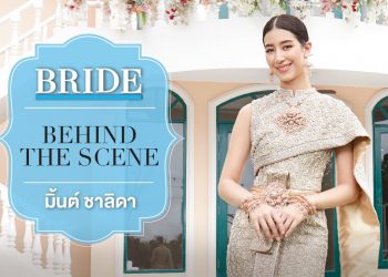 Behind the Scene : มิ้นต์ – ชาลิดา วิจิตรวงศ์ทอง