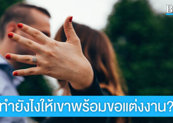 รวม 4 ทริค ทำให้แฟนหนุ่มพร้อมขอแต่งงาน?