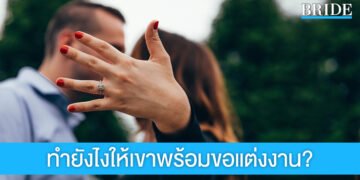 รวม 4 ทริค ทำให้แฟนหนุ่มพร้อมขอแต่งงาน?