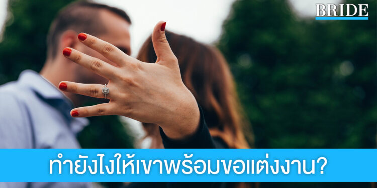 รวม 4 ทริค ทำให้แฟนหนุ่มพร้อมขอแต่งงาน?