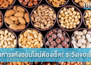สั่งอาหารแห้งออนไลน์ต้องเช็ค! สังเกตก่อนปรุง! ไม่อย่างนั้นอาจเจอเชื้อรา