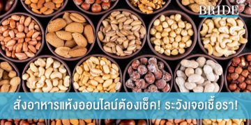 สั่งอาหารแห้งออนไลน์ต้องเช็ค! สังเกตก่อนปรุง! ไม่อย่างนั้นอาจเจอเชื้อรา