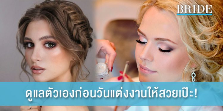 ดูแลตัวเองก่อนคืนวันแต่งงาน ให้สวยเป๊ะ สุดเพอร์เฟ็กต์