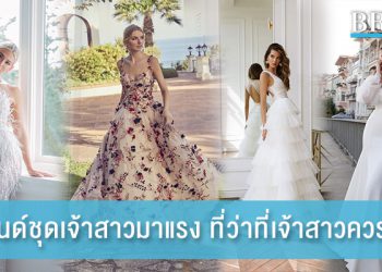 4 เทรนด์ชุดเจ้าสาวมาแรง ที่ว่าที่เจ้าสาวควรลอง!