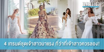 4 เทรนด์ชุดเจ้าสาวมาแรง ที่ว่าที่เจ้าสาวควรลอง!