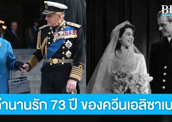เปิดตำนานรักแท้ 73 ปี ของ ควีนเอลิซาเบธที่ 2 และเจ้าชายฟิลิป