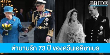 เปิดตำนานรักแท้ 73 ปี ของ ควีนเอลิซาเบธที่ 2 และเจ้าชายฟิลิป