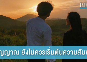 5 สัญญาณ ยังไม่ควรเริ่มต้นความสัมพันธ์ ไม่งั้นอาจไม่เวิร์ค!