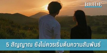 5 สัญญาณ ยังไม่ควรเริ่มต้นความสัมพันธ์ ไม่งั้นอาจไม่เวิร์ค!