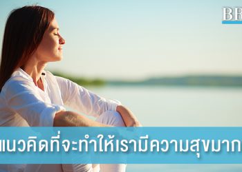 5 แนวคิด ที่จะทำให้เรามีความสุขมากขึ้น