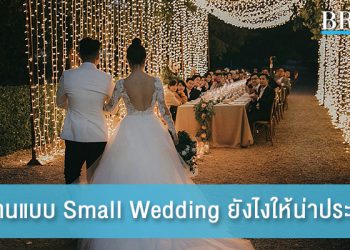จัดงานแบบ Small Wedding ยังไง ให้น่าประทับใจ