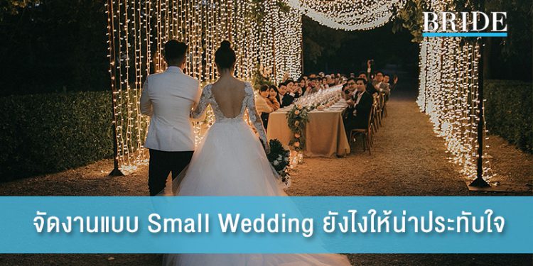 จัดงานแบบ Small Wedding ยังไง ให้น่าประทับใจ