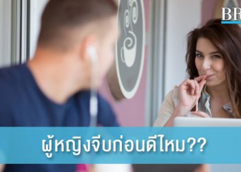 ผู้หญิงจีบก่อนดีไหม? มีโอกาสเจอรักแท้มากกว่าจริงเหรอ?