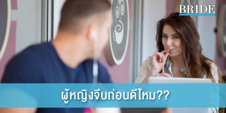 ผู้หญิงจีบก่อนดีไหม? มีโอกาสเจอรักแท้มากกว่าจริงเหรอ?