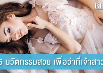 5 นวัตกรรมสวย เพื่อเตรียมตัวเป็นว่าที่เจ้าสาว