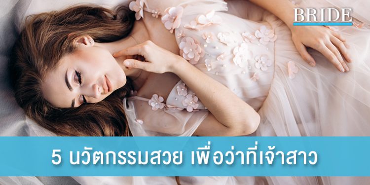 5 นวัตกรรมสวย เพื่อเตรียมตัวเป็นว่าที่เจ้าสาว
