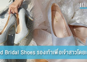 Proud Bridal Shoes รองเท้าที่ตอบโจทย์ทุกความต้องการของเจ้าสาว