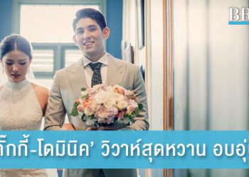 วิวาห์สุดหวาน อบอุ่น และโรแมนติก “ศรัณย์พร วิสุทธิธาดา” กับ “โดมินิค ไบอามอนเต”