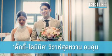 วิวาห์สุดหวาน อบอุ่น และโรแมนติก “ศรัณย์พร วิสุทธิธาดา” กับ “โดมินิค ไบอามอนเต”
