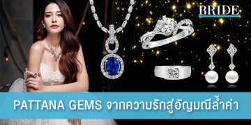 จากต้นกำเนิดของความรัก สู่อัญมณีล้ำค่า PATTANA GEMS