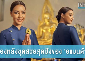 ปังมาก เบื้องหลังชุดสวยของ ‘อแมนด้า’ จากวนัช กูตูร์