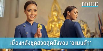 ปังมาก เบื้องหลังชุดสวยของ ‘อแมนด้า’ จากวนัช กูตูร์