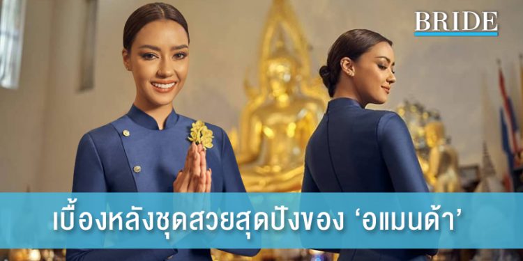 ปังมาก เบื้องหลังชุดสวยของ ‘อแมนด้า’ จากวนัช กูตูร์