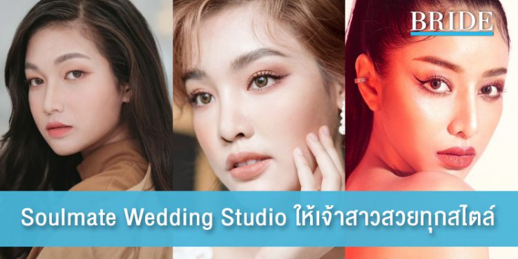 Soulmate Wedding Studio รังสรรค์ความสวยทุกสไตล์ให้เจ้าสาว