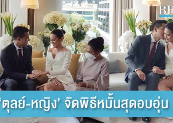 ‘ตุลย์-หญิง’ จัดพิธีหมั้นสุดอบอุ่น