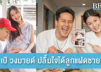 เป้ วงมายด์ ปลื้มใจได้ลูกแฝดชาย