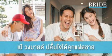 เป้ วงมายด์ ปลื้มใจได้ลูกแฝดชาย