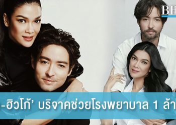 ‘ฮาน่า-ฮิวโก้’ บริจาค 1 ล้านบาท ช่วยโรงพยาบาลซื้อเครื่องช่วยหายใจ