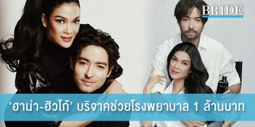 ‘ฮาน่า-ฮิวโก้’ บริจาค 1 ล้านบาท ช่วยโรงพยาบาลซื้อเครื่องช่วยหายใจ