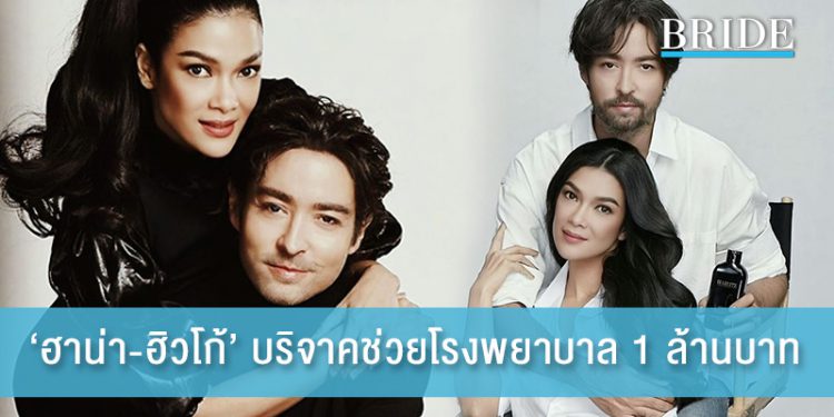 ‘ฮาน่า-ฮิวโก้’ บริจาค 1 ล้านบาท ช่วยโรงพยาบาลซื้อเครื่องช่วยหายใจ