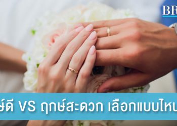 ฤกษ์ดี VS ฤกษ์สะดวก เลือกแบบไหนดี?