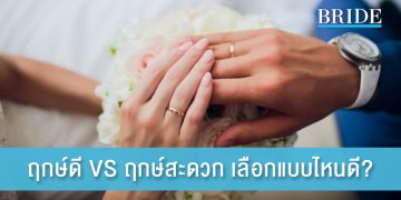 ฤกษ์ดี VS ฤกษ์สะดวก เลือกแบบไหนดี?