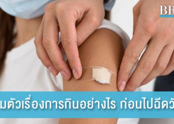 เตรียมตัวเรื่องการกินอย่างไร ก่อนไปฉีดวัคซีน