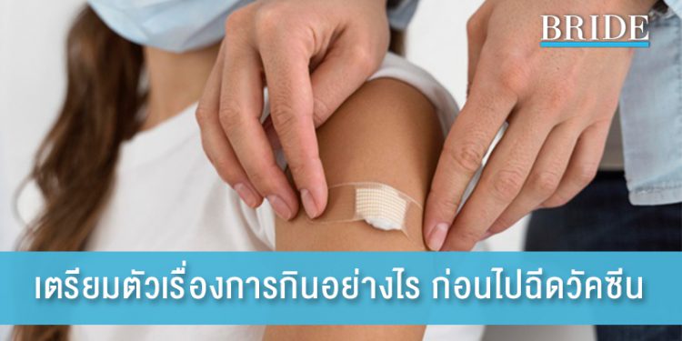 เตรียมตัวเรื่องการกินอย่างไร ก่อนไปฉีดวัคซีน