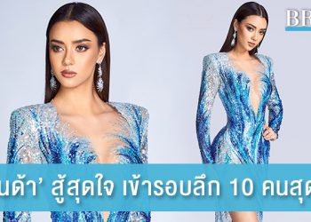 ‘อแมนด้า’ สู้สุดใจ เข้ารอบลึก 10 คนสุดท้าย Miss Universe 2020