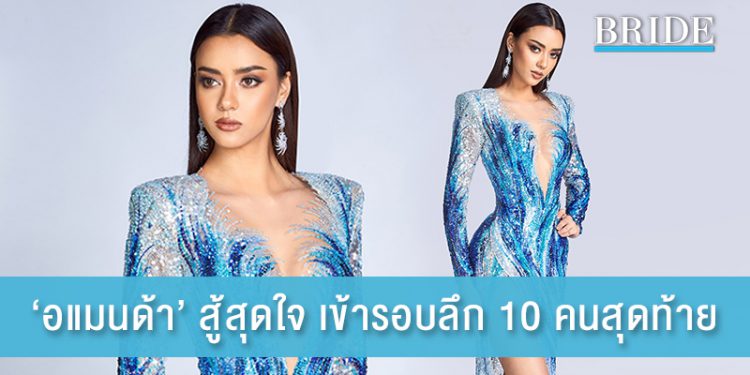 ‘อแมนด้า’ สู้สุดใจ เข้ารอบลึก 10 คนสุดท้าย Miss Universe 2020