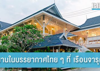 จัดงานครบวงจรในบรรยากาศไทย ๆ ที่ เรือนจารุศังข์