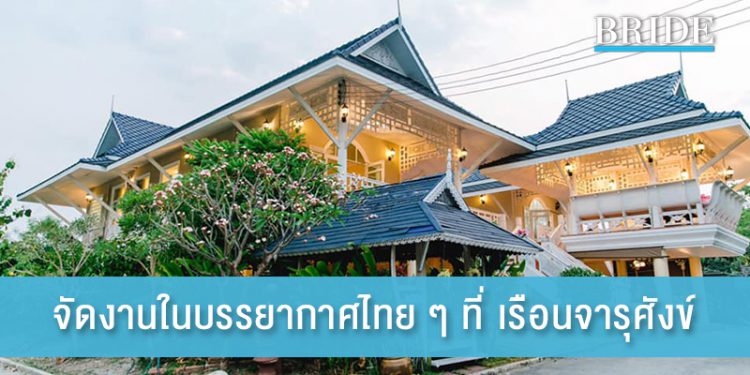 จัดงานครบวงจรในบรรยากาศไทย ๆ ที่ เรือนจารุศังข์
