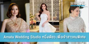 Amata Wedding Studio ออกแบบชุดสไตล์หนึ่งเดียว เพื่อเจ้าสาวคนพิเศษ