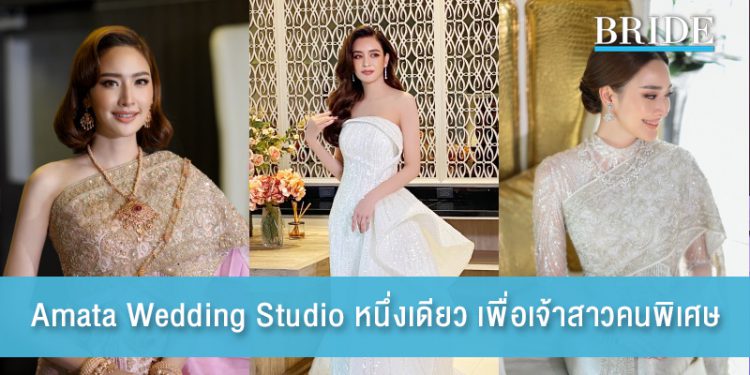 Amata Wedding Studio ออกแบบชุดสไตล์หนึ่งเดียว เพื่อเจ้าสาวคนพิเศษ