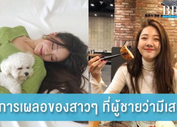 6 อาการเผลอของสาวๆ ที่ผู้ชายบอกว่ามีเสน่ห์ที่สุด