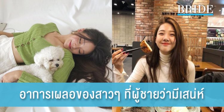 6 อาการเผลอของสาวๆ ที่ผู้ชายบอกว่ามีเสน่ห์ที่สุด