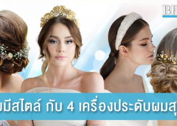 4 เครื่องประดับผมสุดเก๋ สร้างลุคสวยมีสไตล์ให้เจ้าสาว