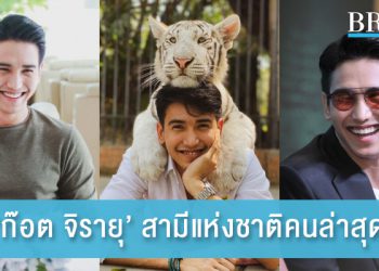 ‘ก๊อต จิรายุ’ สามีแห่งชาติคนล่าสุด