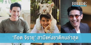 ‘ก๊อต จิรายุ’ สามีแห่งชาติคนล่าสุด