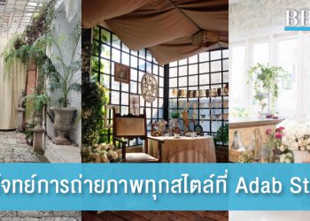 ตอบโจทย์การถ่ายภาพทุกสไตล์ที่ Adab Studio